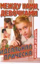 Между нами, девочками. Идеальная прическа - Алена Снегирева