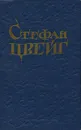 Стефан Цвейг. Новеллы - Стефан Цвейг