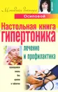 Настольная книга гипертоника - А. Осипова