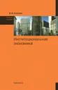 Институциональная экономика - И. И. Агапова