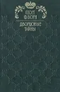 Дворцовые тайны. В трех томах. Том 2. Изабелла, или Тайны мадридского двора - Георг Ф. Борн