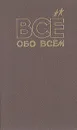 Все обо всем. Том 4 - А. Ликум