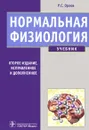 Нормальная физиология (+ CD-ROM) - Р. С. Орлов