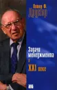 Задачи менеджмента в XXI веке - Друкер Питер Фердинанд