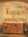 Городок в табакерке - В. Одоевский