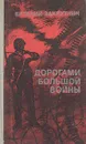 Дорогами большой войны - Виталий Закруткин