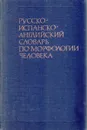 Русско-испанско-английский словарь по морфологии человека - З. Д. Иваницкая, Р. П. Самусев