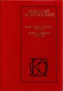 Как закалялась сталь. Рожденные бурей - Николай Островский