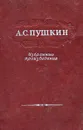 Александр Пушкин. Избранные произведения - Пушкин Александр Сергеевич