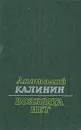 Возврата нет - Анатолий Калинин