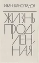 Жизнь продленная - Иван Виноградов