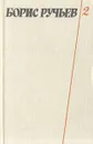 Борис Ручьев. Собрание сочинений в двух томах. Том 2 - Борис Ручьев