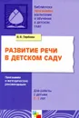 Развитие речи в детском саду. Программа и методические рекомендации - В. В. Гербова