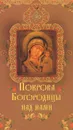 Покрова Богородицы над нами - О. К. Крынкина