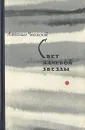Свет далекой звезды - Александр Чаковский