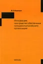 Инновации как средство обеспечения конкурентоспособности организации - В. П. Медведев