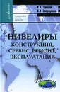 Нивелиры. Конструкция, сервис, ремонт, эксплуатация - А. И. Захаров, А. И. Спиридонов