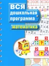 Математика. Вся дошкольная программа - Светлана Гаврина,Наталья Кутявина,Ирина Топоркова,Светлана Щербинина