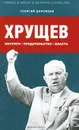 Хрущев. Интриги. Предательство. Власть - Георгий Дорофеев