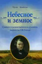 Небесное и земное. Статьи о художественном и духовном творчестве Н. В. Гоголя - Ирина Монахова