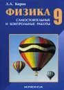 Физика. 9 класс. Разноуровневые самостоятельные и контрольные работы - Кирик Леонид Анатольевич