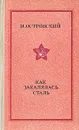 Как закалялась сталь - Н. Островский