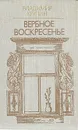 Вербное воскресенье - Владимир Крупин