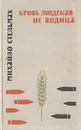 Кровь людская - не водица - Михайло Стельмах