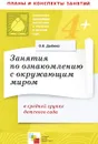 Занятия по ознакомлению с окружающим миром в средней группе детского сада - О. В. Дыбина