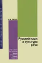 Русский язык и культура речи - И. Б. Голуб
