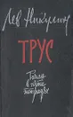 Трус - Лев Никулин