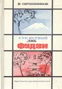 Сто первый лик Фудзи - В. Овчинников