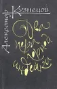 Два пера горной индейки - Александр Кузнецов