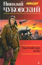 Балтийское небо - Чуковский Николай Корнеевич