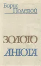 Золото. Анюта - Полевой Борис Николаевич
