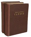 Виссарион Саянов. Избранные сочинения в 2 томах (комплект) - Саянов Виссарион Михайлович