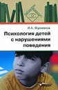 Психология детей с нарушениями поведения - И. А. Фурманов