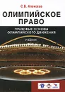 Олимпийское право. Правовые основы олимпийского движения - С. В. Алексеев