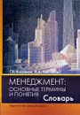 Менеджмент. Основные термины и понятия. Словарь - Г. В. Кисляков, Н. А. Кислякова