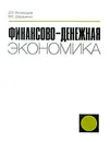 Финансово-денежная экономика - Д. В. Виноградов, М. Е. Дорошенко
