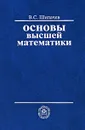 Основы высшей математики - Шипачев Виктор Семенович