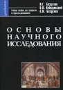 Основы научного исследования - Безуглов Иван Григорьевич, Лебединский Владимир Васильевич