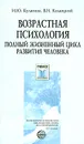 Возрастная психология. Полный жизненный цикл развития человека - И. Ю. Кулагина, В. Н. Колюцкий