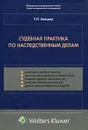 Судебная практика по наследственным делам - Т. И. Зайцева