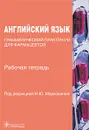 Английский язык. Грамматический практикум для фармацевтов. Рабочая тетрадь - Под редакцией И. Ю. Марковиной