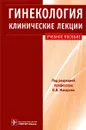 Гинекология. Клинические лекции (+ CD-ROM) - Под редакцией О. В. Макарова