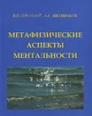 Метафизические аспекты ментальности - В. П. Гоч, А. Г. Шеншаков