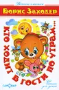 Кто ходит в гости по утрам... - Борис Заходер