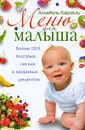 Меню для малыша. Более 200 быстрых, легких и здоровых рецептов - Аннабель Кармель
