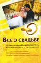 Все о свадьбе. Новый полный путеводитель для подготовки и проведения - Андрей Шляхов